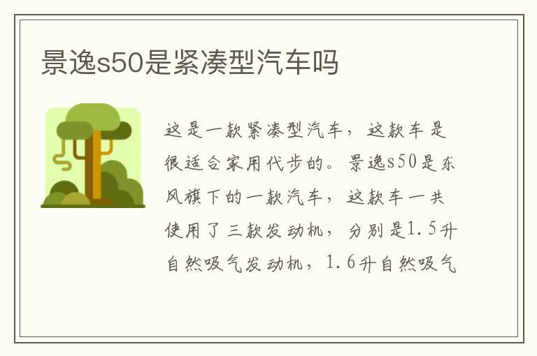 景逸s50是紧凑型汽车吗