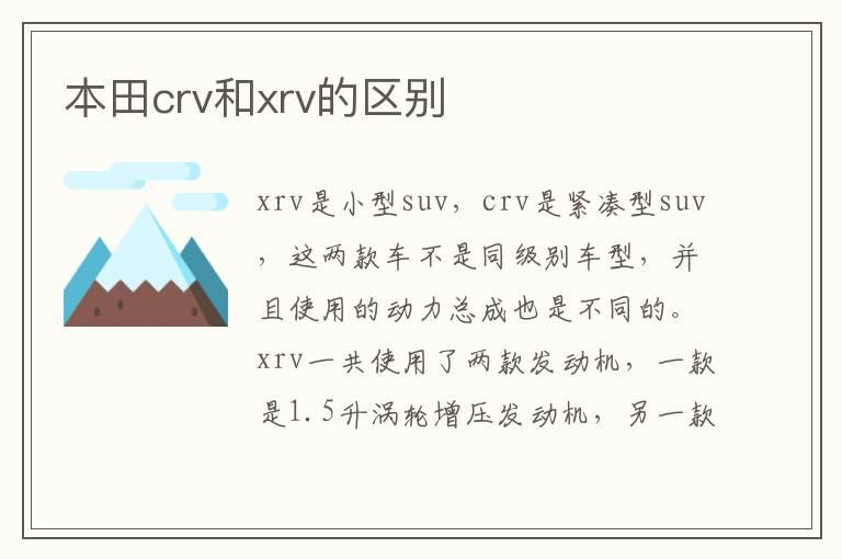 本田crv和xrv的区别