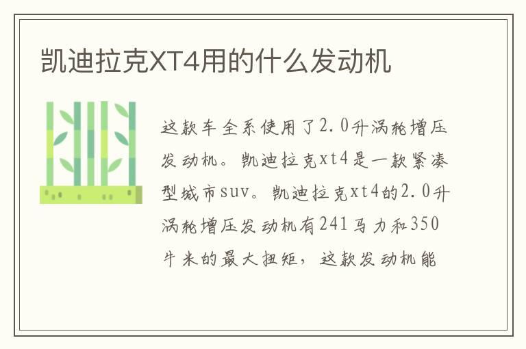 凯迪拉克XT4用的什么发动机
