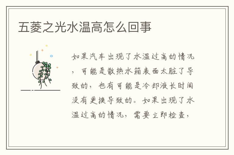 五菱之光水温高怎么回事