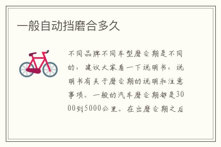 一般自动挡磨合多久
