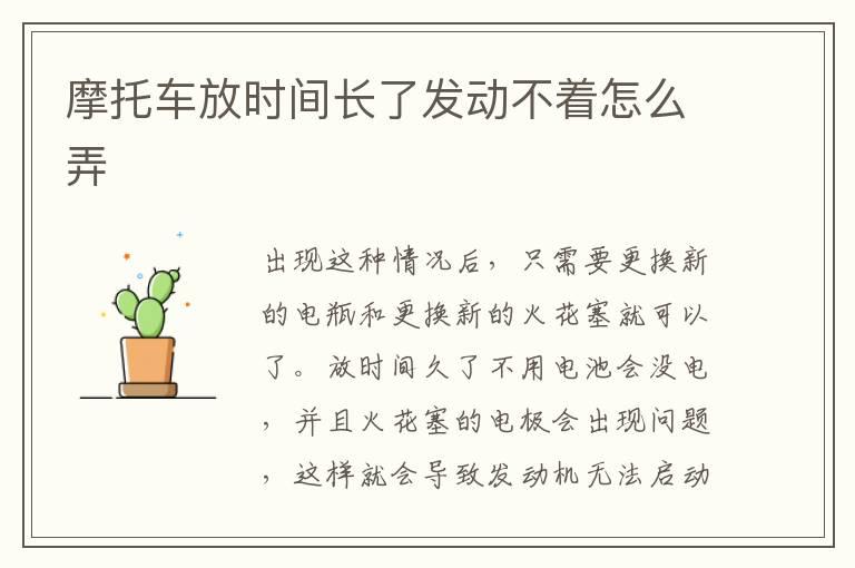 摩托车放时间长了发动不着怎么弄