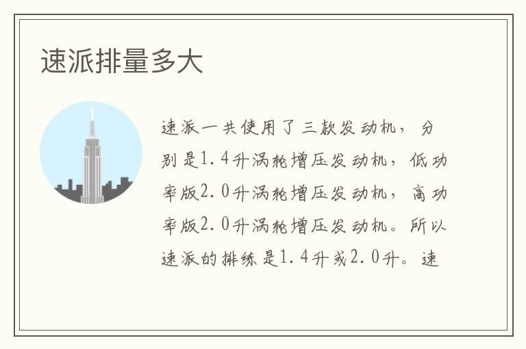 速派排量多大