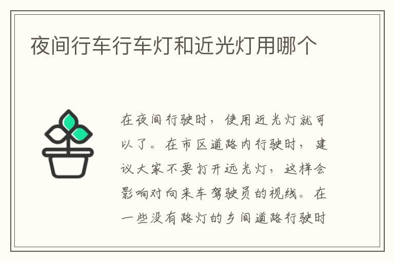 夜间行车行车灯和近光灯用哪个