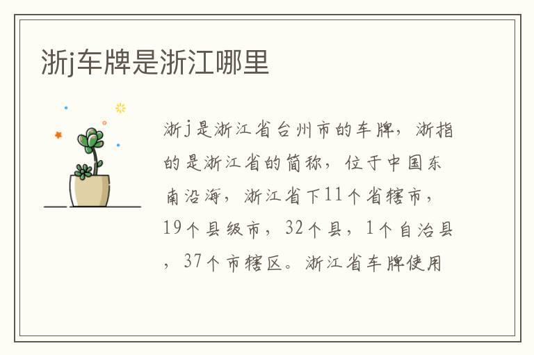 浙j车牌是浙江哪里