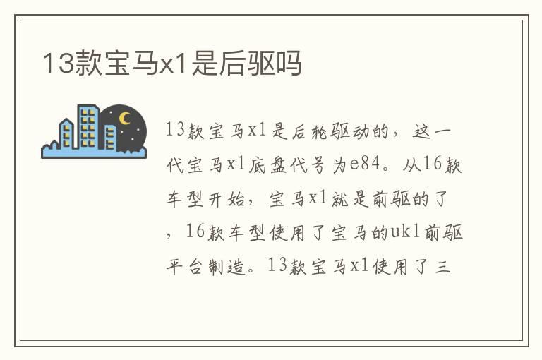 13款宝马x1是后驱吗