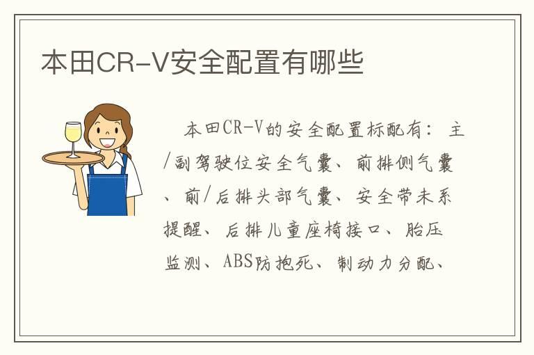 本田CR-V安全配置有哪些