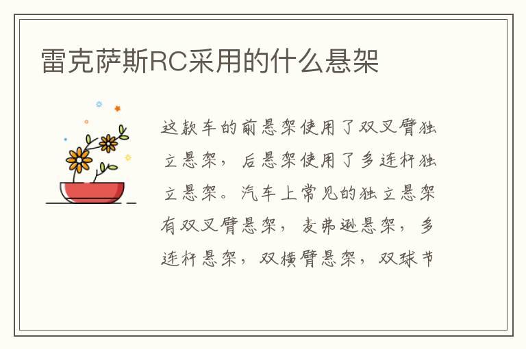 雷克萨斯RC采用的什么悬架