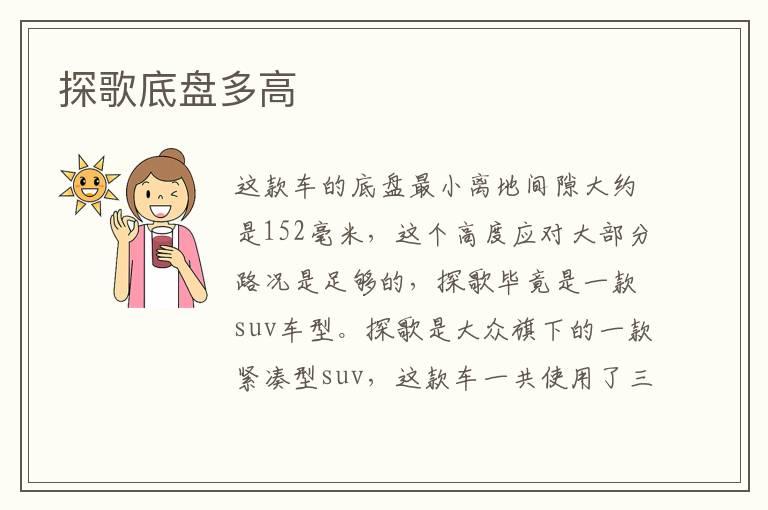探歌底盘多高