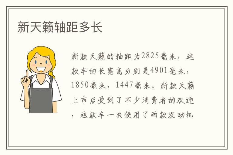 新天籁轴距多长