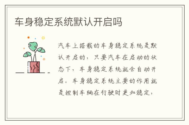 车身稳定系统默认开启吗