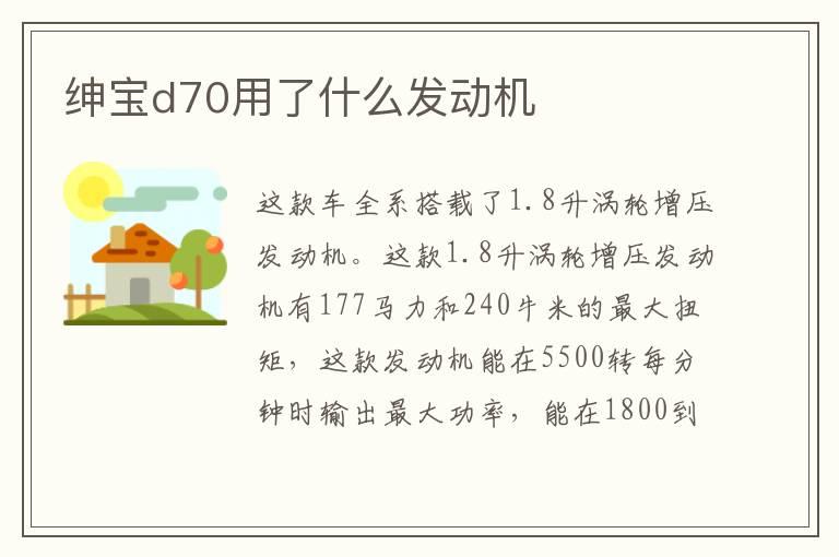 绅宝d70用了什么发动机