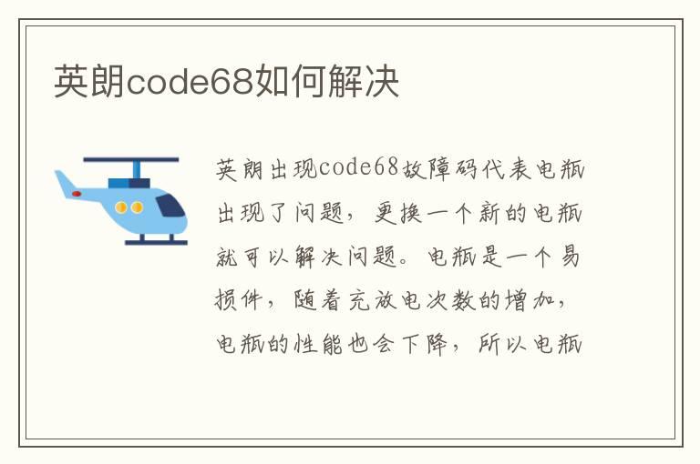 英朗code68如何解决