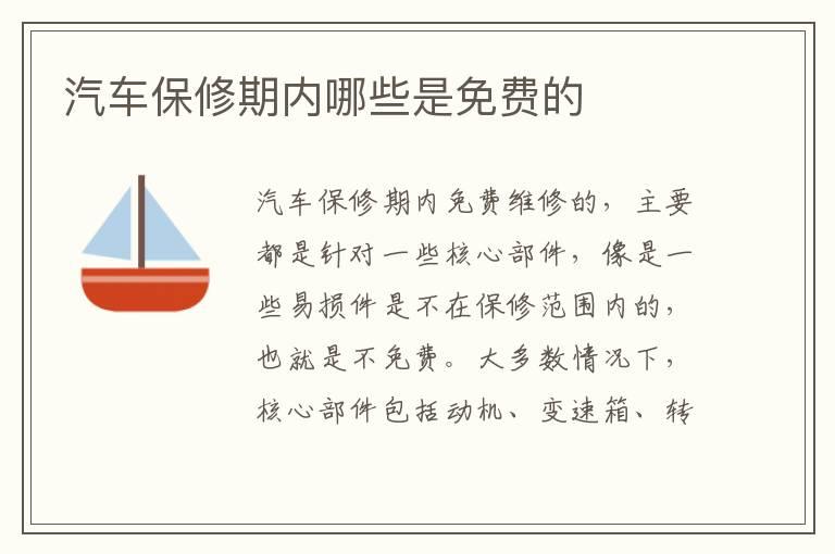 汽车保修期内哪些是免费的