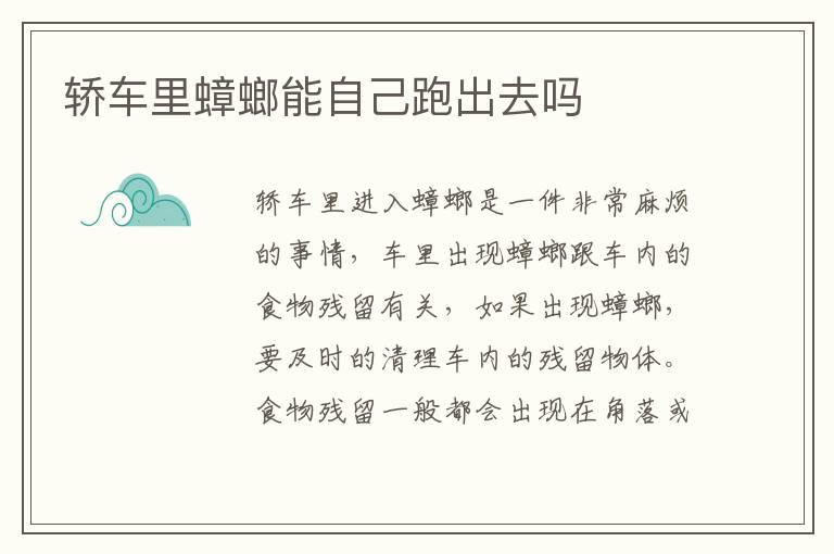 轿车里蟑螂能自己跑出去吗