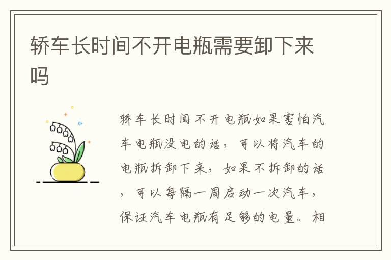 轿车长时间不开电瓶需要卸下来吗