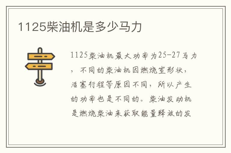 1125柴油机是多少马力
