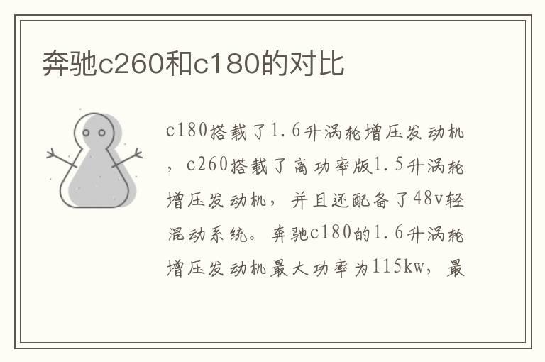奔驰c260和c180的对比