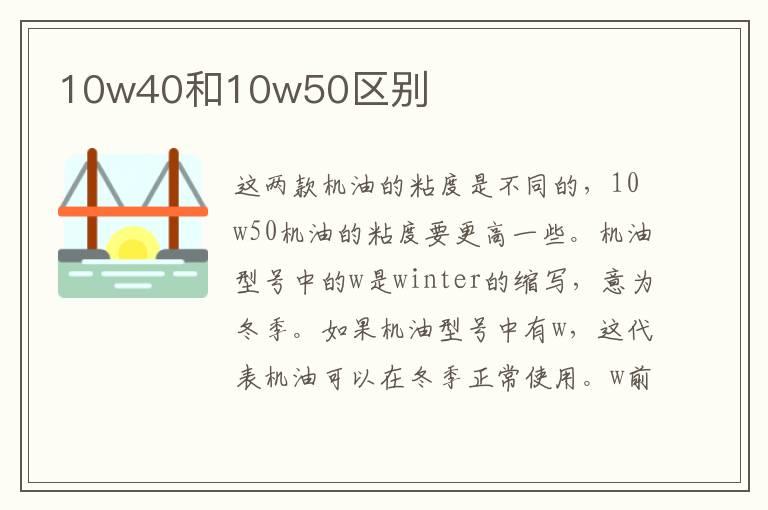 10w40和10w50区别