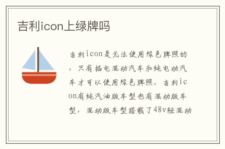 吉利icon上绿牌吗