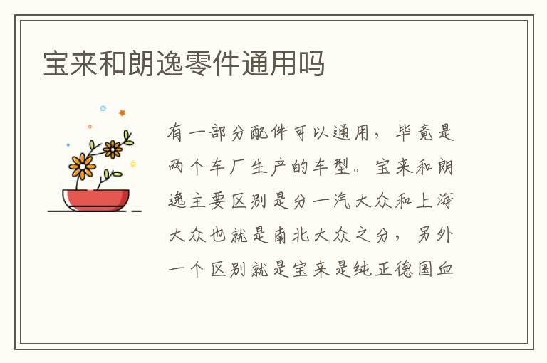 宝来和朗逸零件通用吗