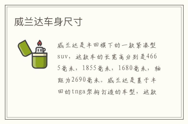 威兰达车身尺寸
