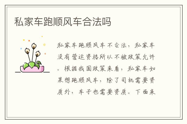 私家车跑顺风车合法吗