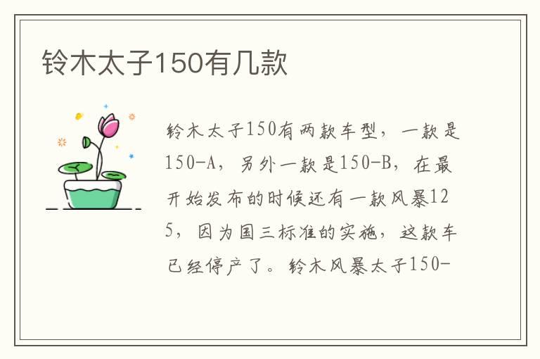 铃木太子150有几款