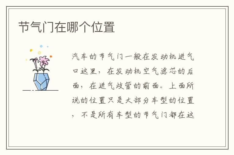 节气门在哪个位置