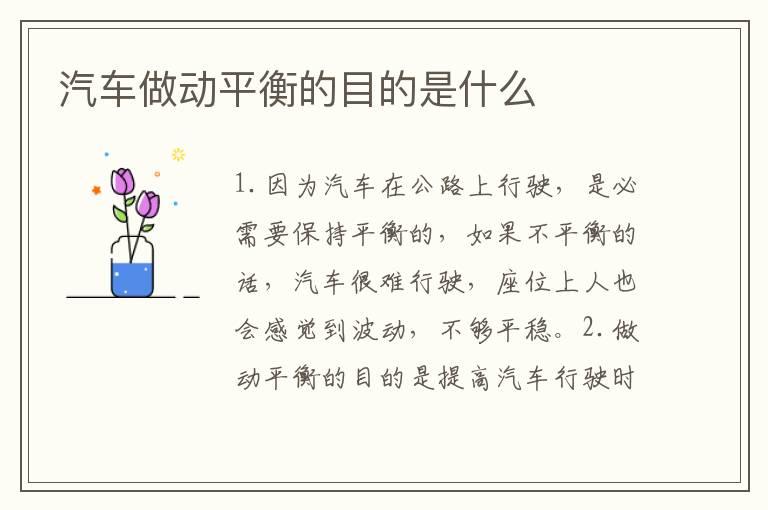 汽车做动平衡的目的是什么