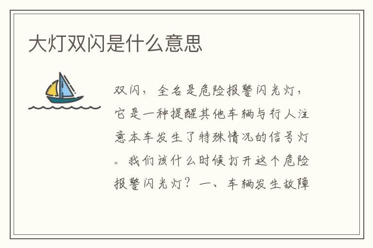 大灯双闪是什么意思