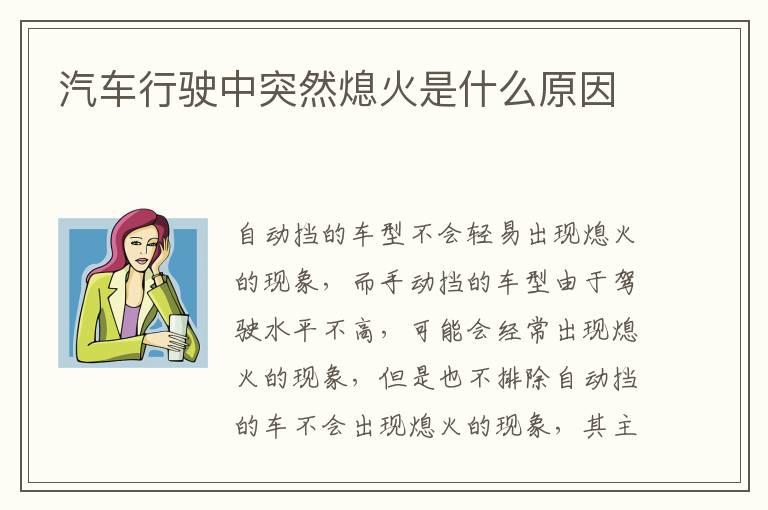 汽车行驶中突然熄火是什么原因