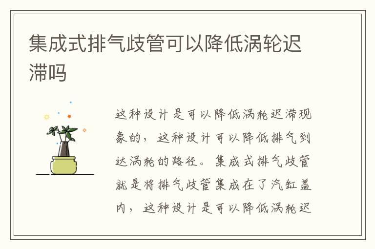 集成式排气歧管可以降低涡轮迟滞吗