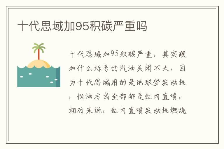 十代思域加95积碳严重吗