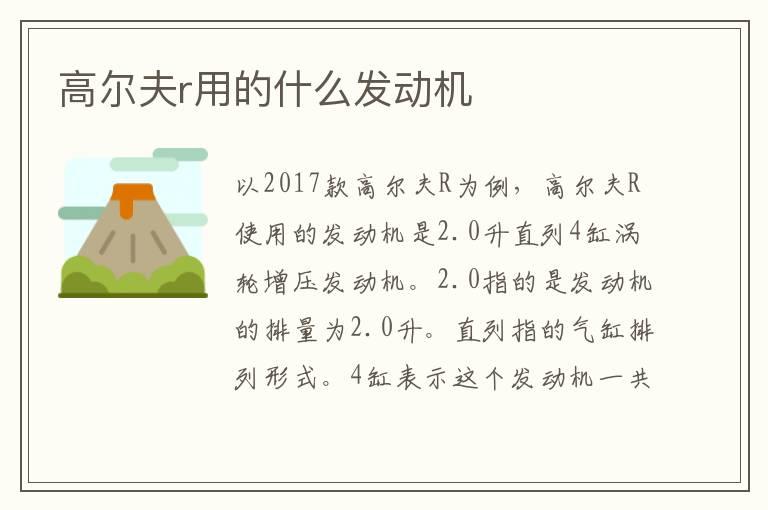 高尔夫r用的什么发动机