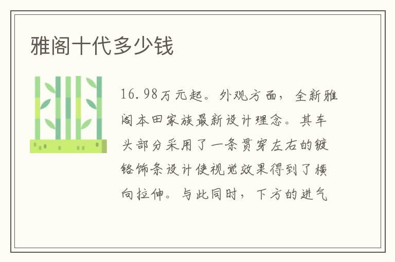 雅阁十代多少钱