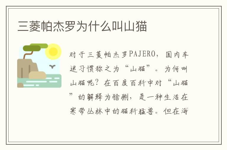 三菱帕杰罗为什么叫山猫