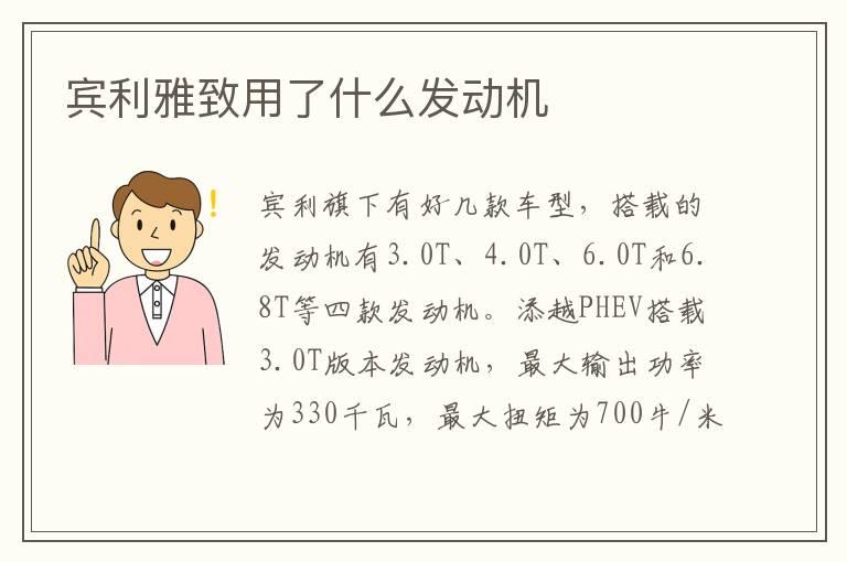 宾利雅致用了什么发动机