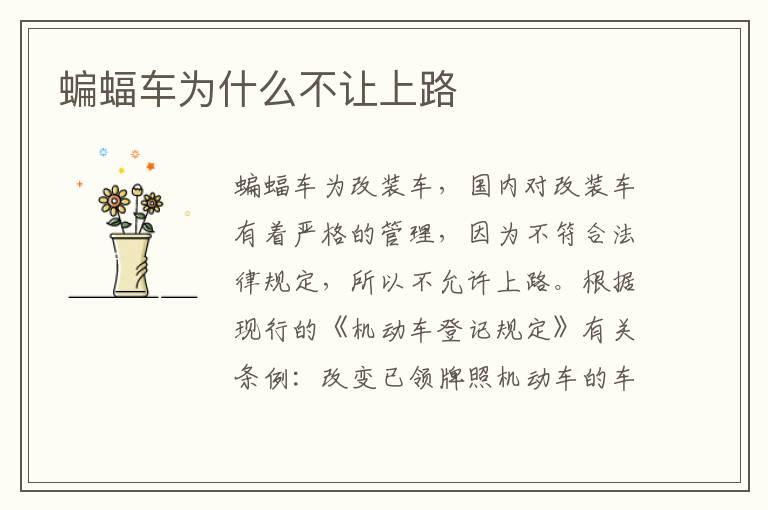 蝙蝠车为什么不让上路