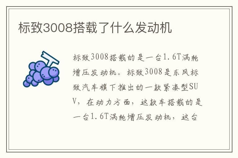 标致3008搭载了什么发动机