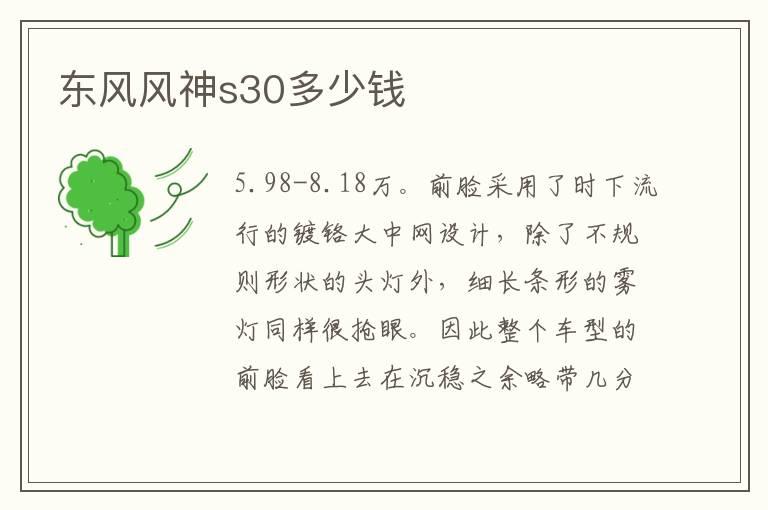 东风风神s30多少钱