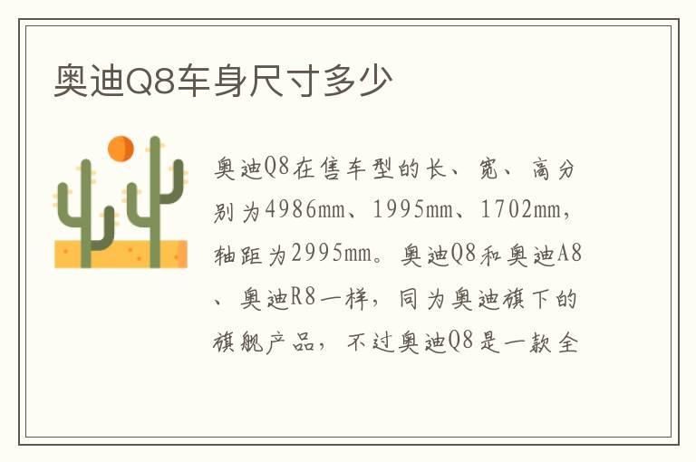 奥迪Q8车身尺寸多少