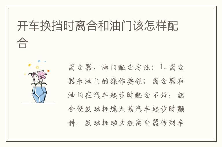 开车换挡时离合和油门该怎样配合