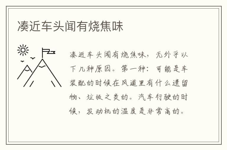 凑近车头闻有烧焦味