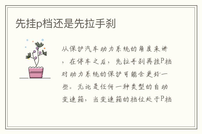 先挂p档还是先拉手刹