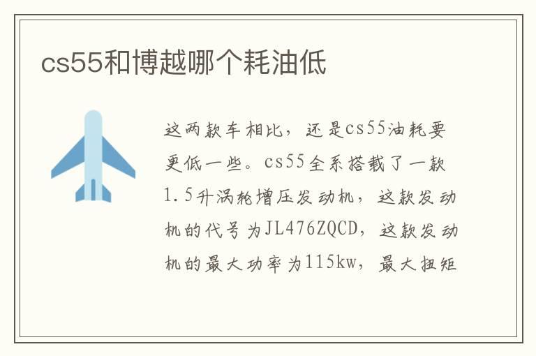 cs55和博越哪个耗油低