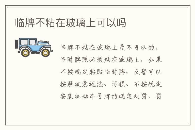 临牌不粘在玻璃上可以吗