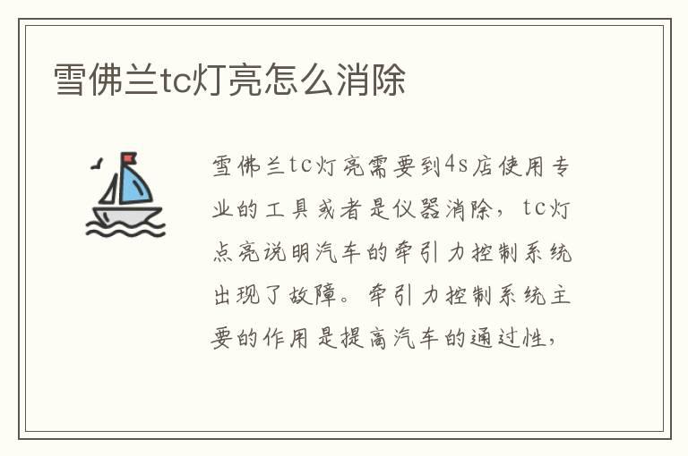 雪佛兰tc灯亮怎么消除