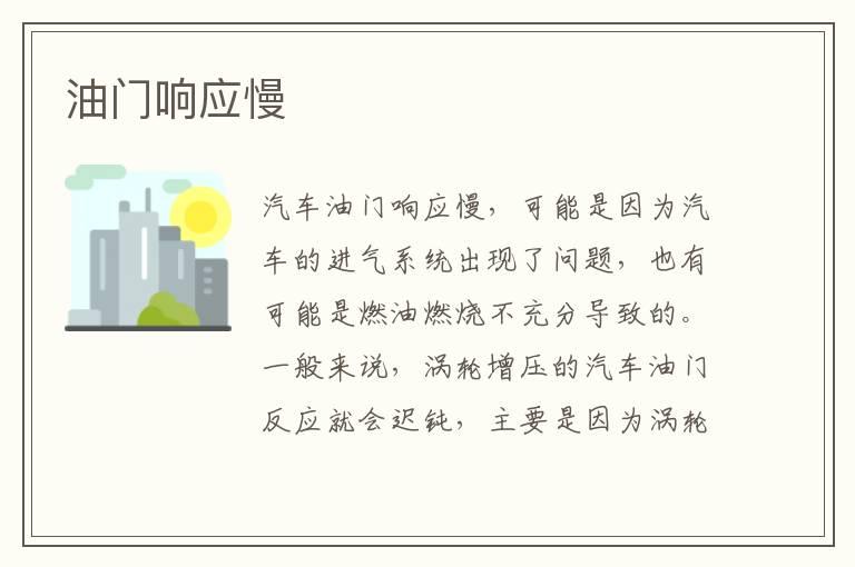 油门响应慢