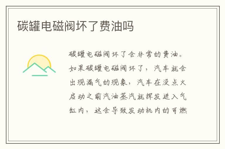 碳罐电磁阀坏了费油吗